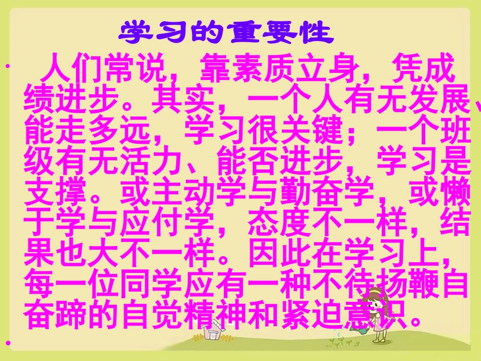 初中主题班会学习方法是成功的保证_第1页