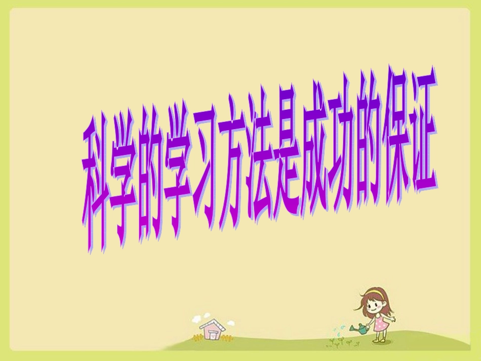 初中主题班会学习方法是成功的保证_第3页