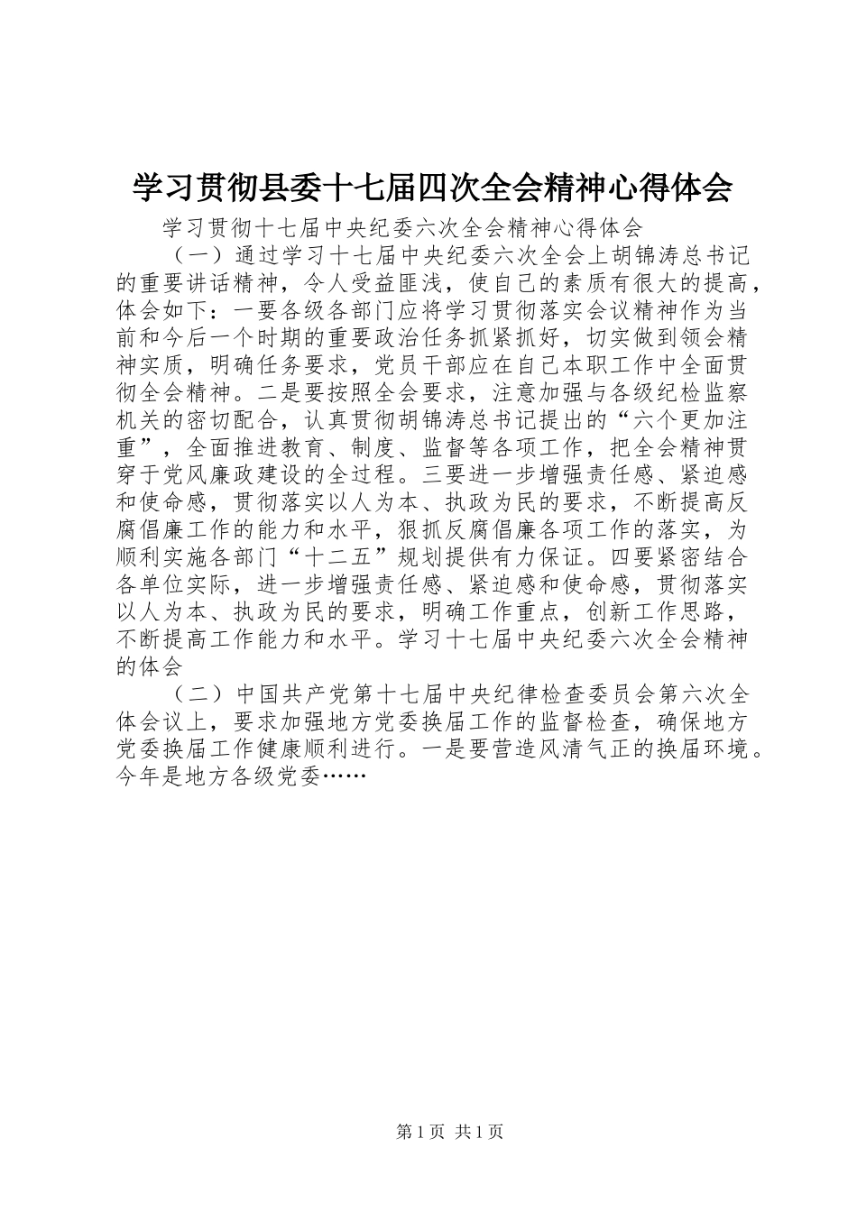 学习贯彻县委十七届四次全会精神心得体会_第1页