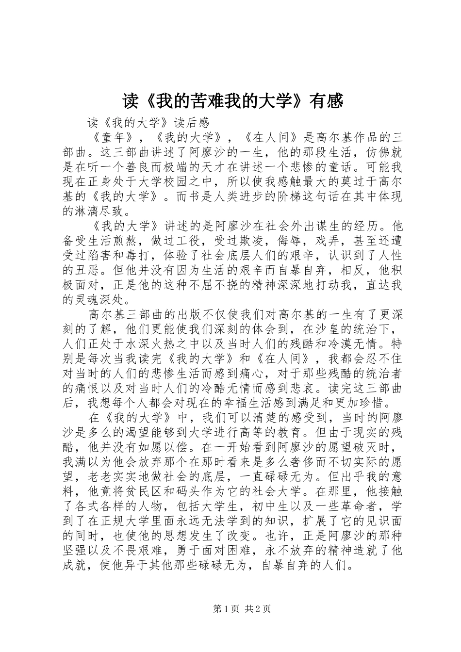 读《我的苦难我的大学》有感_第1页