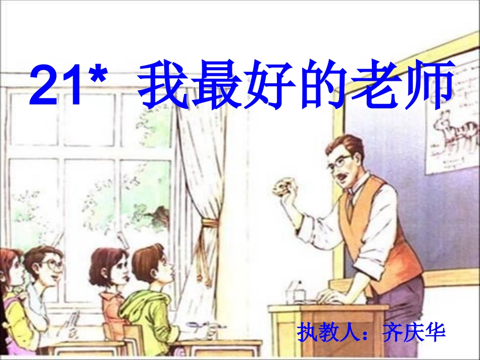 我最好的老师_第2页