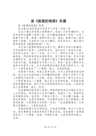 读《狐狸的钱袋》有感