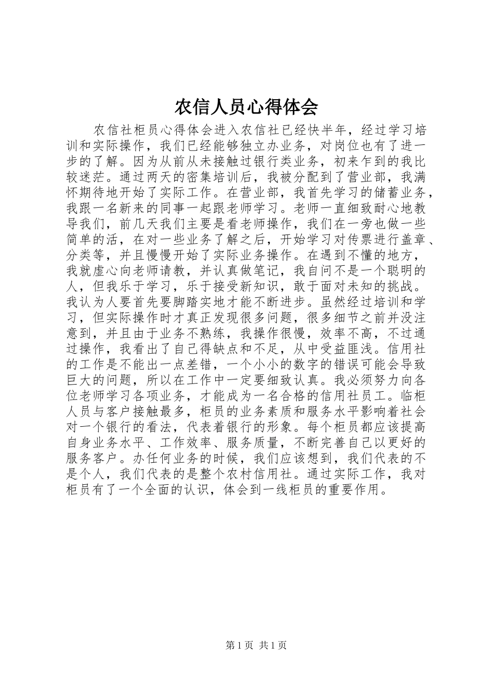农信人员心得体会_第1页