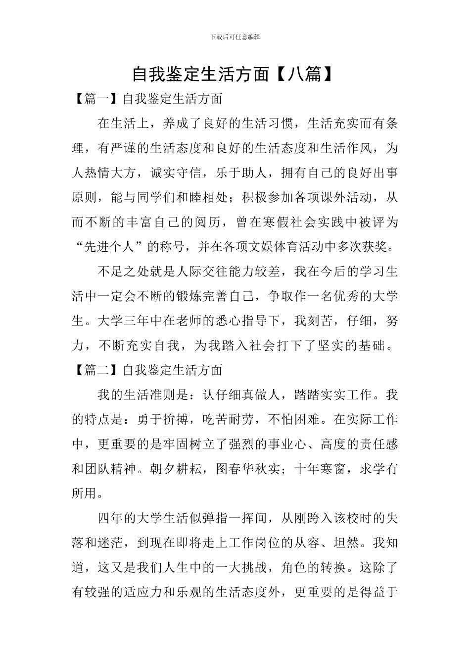 自我鉴定生活方面_第1页