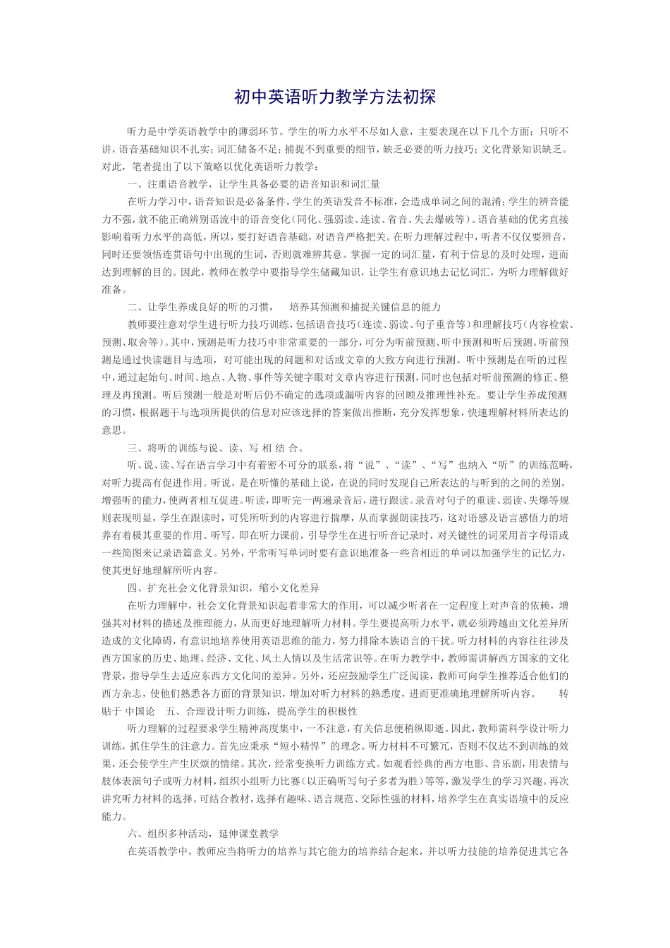初中英语听力教学方法初探_第1页