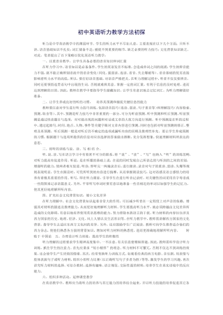 初中英语听力教学方法初探