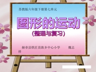 8、图形的运动