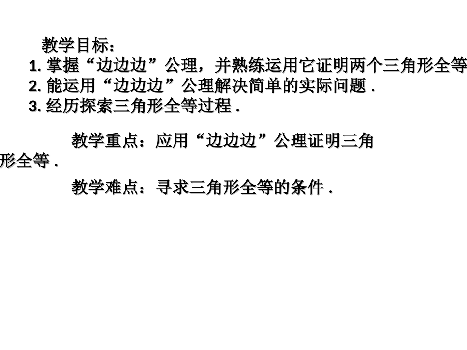 12.2---三角形全等的判定(1).2-三角形全等的判定(SSS)(第1课时)(32张PPT)_第2页