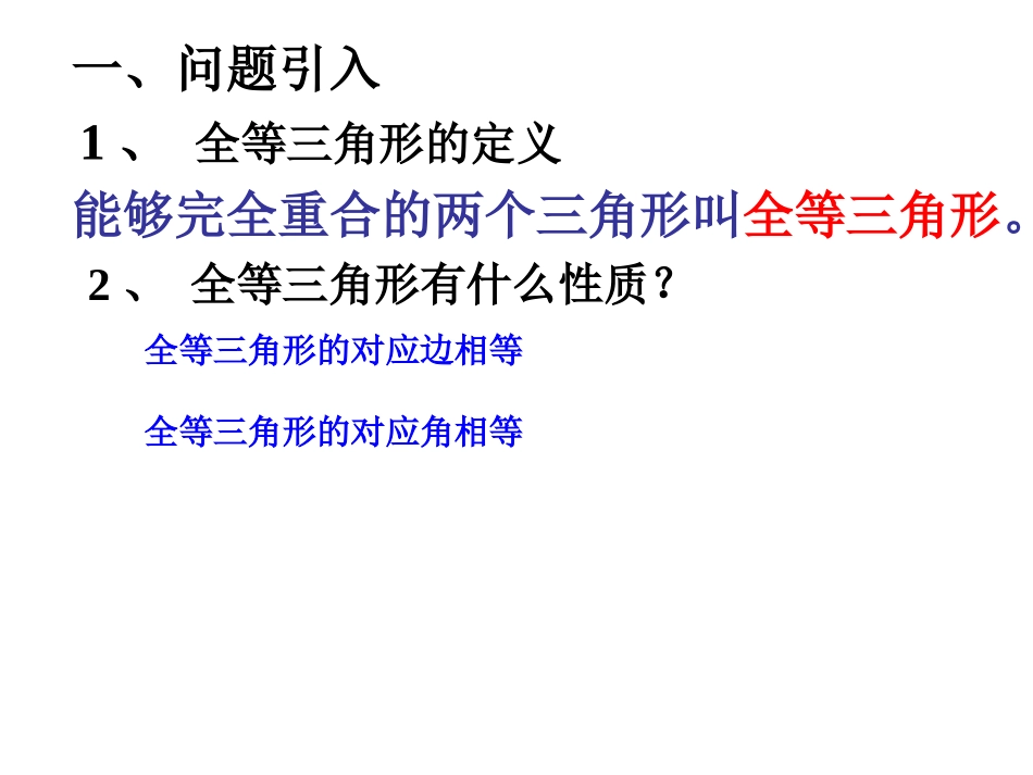 12.2---三角形全等的判定(1).2-三角形全等的判定(SSS)(第1课时)(32张PPT)_第3页