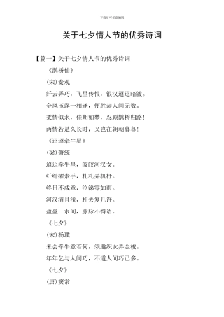 关于七夕情人节的优秀诗词