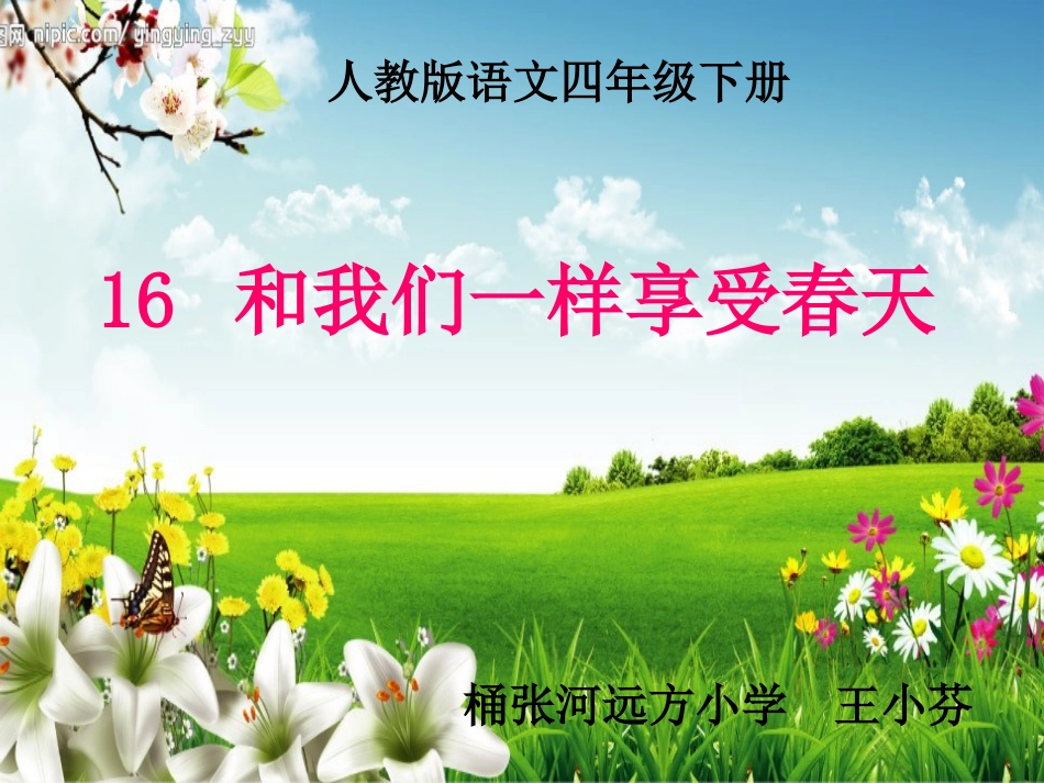 16和我们一样享受春天_第1页