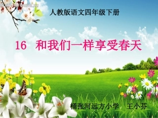 16和我们一样享受春天