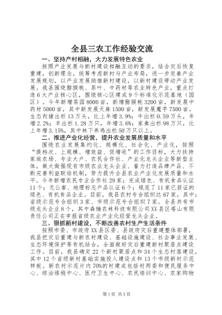 全县三农工作经验交流