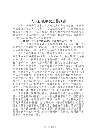 人民法院年度工作报告