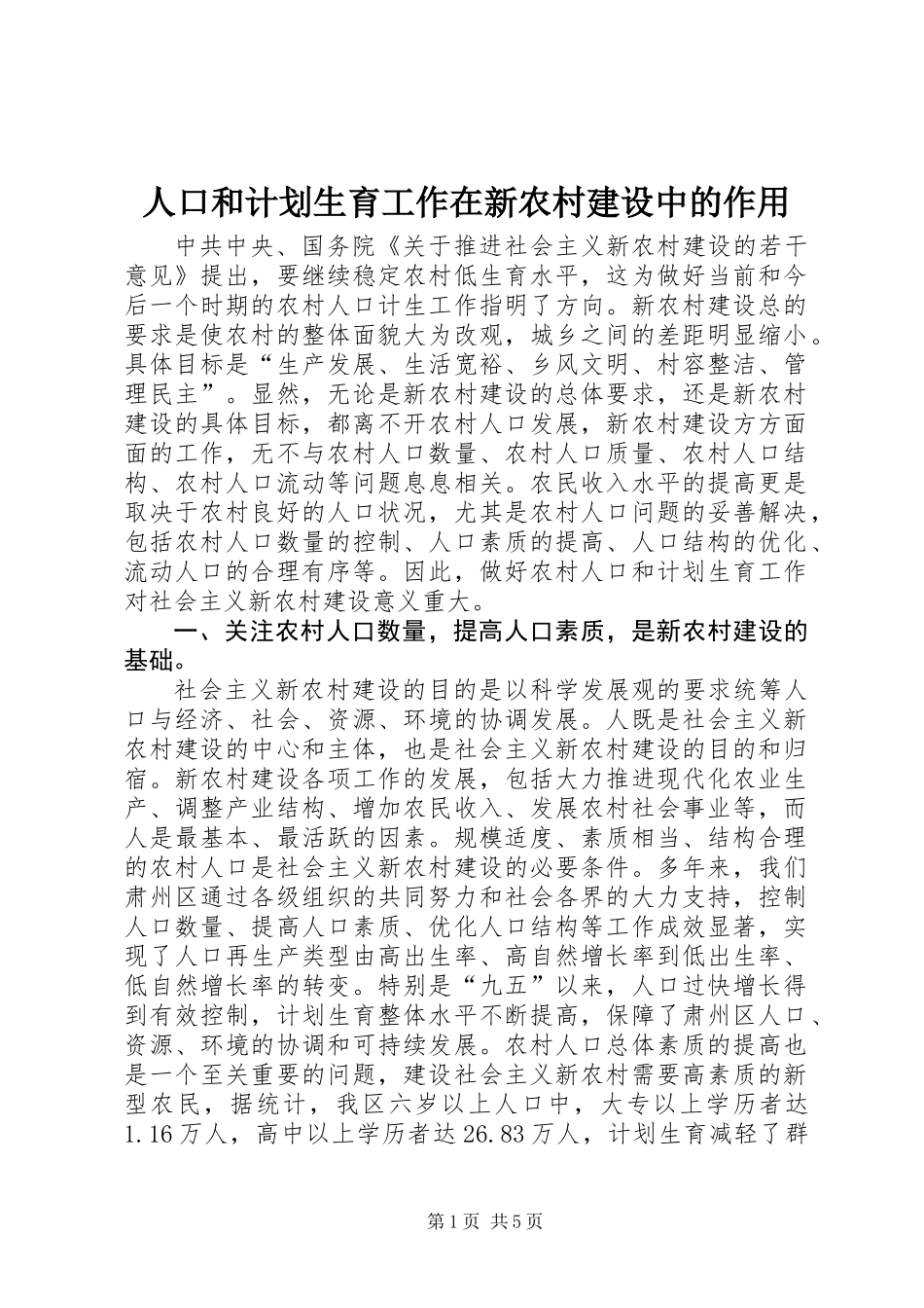 人口和计划生育工作在新农村建设中的作用_第1页