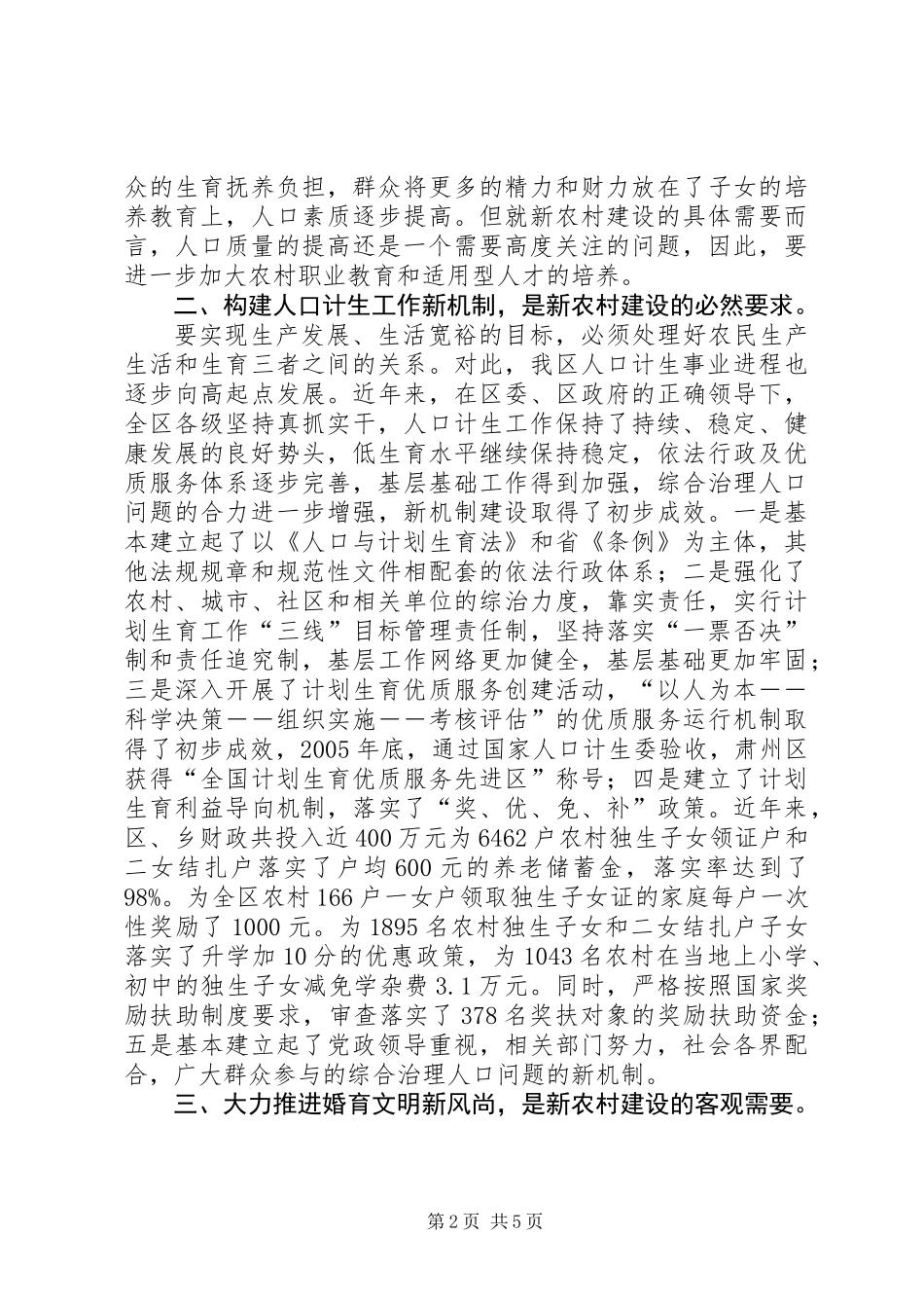 人口和计划生育工作在新农村建设中的作用_第2页
