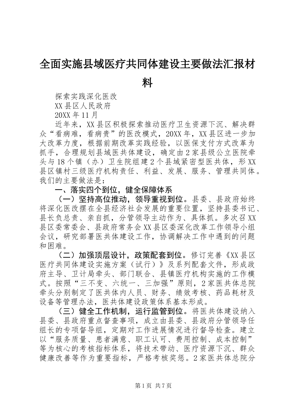 全面实施县域医疗共同体建设主要做法汇报材料_第1页