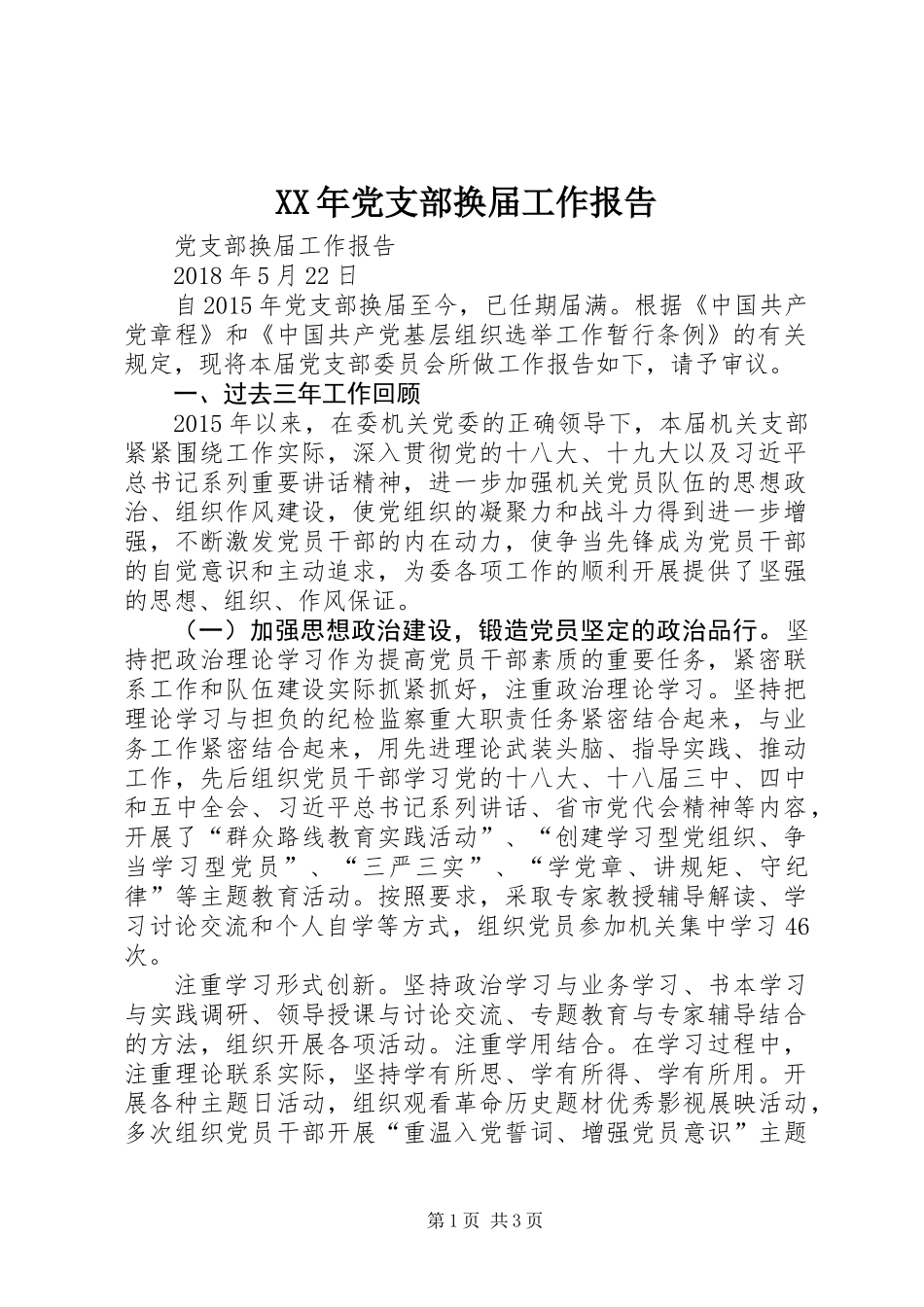 XX年党支部换届工作报告_第1页