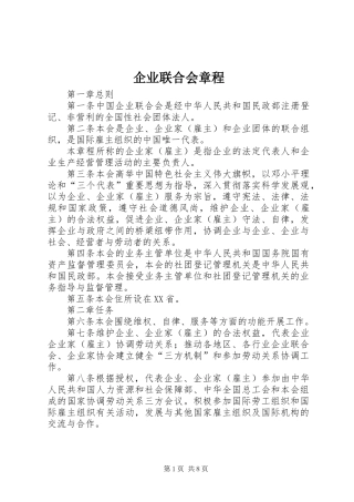 企业联合会章程