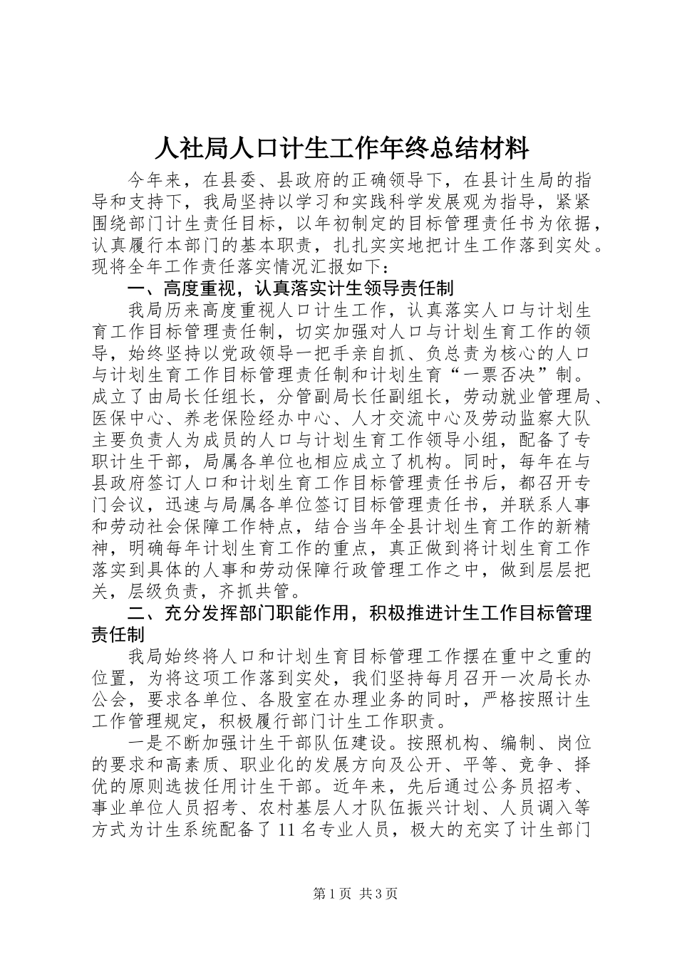 人社局人口计生工作年终总结材料_第1页