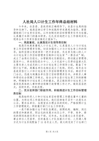 人社局人口计生工作年终总结材料