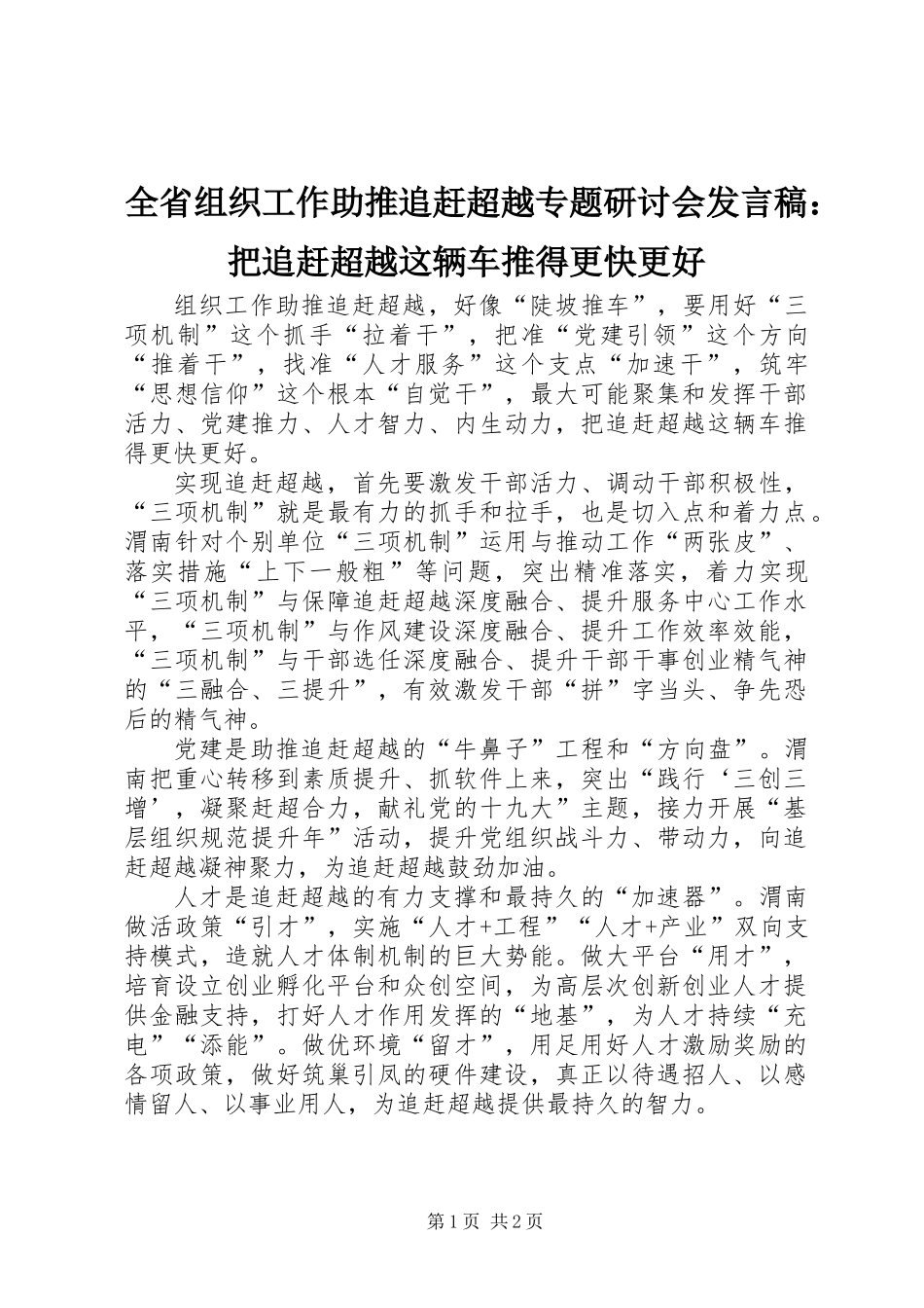 全省组织工作助推追赶超越专题研讨会发言稿：把追赶超越这辆车推得更快更好_第1页