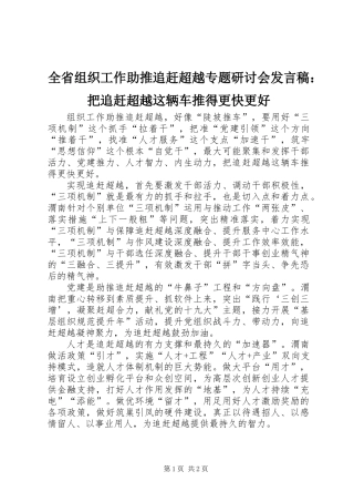 全省组织工作助推追赶超越专题研讨会发言稿：把追赶超越这辆车推得更快更好