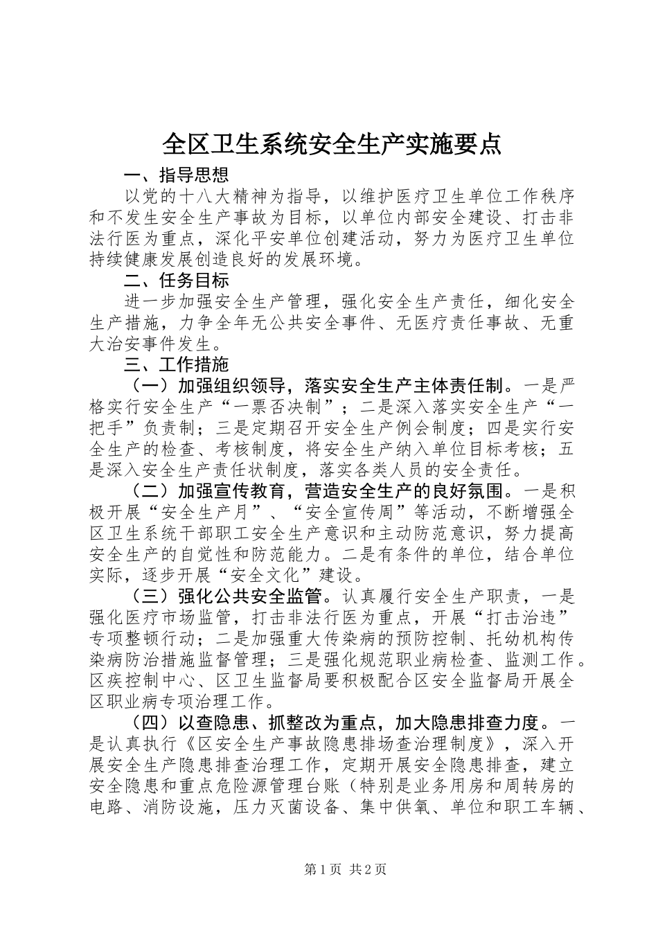 全区卫生系统安全生产实施要点_第1页