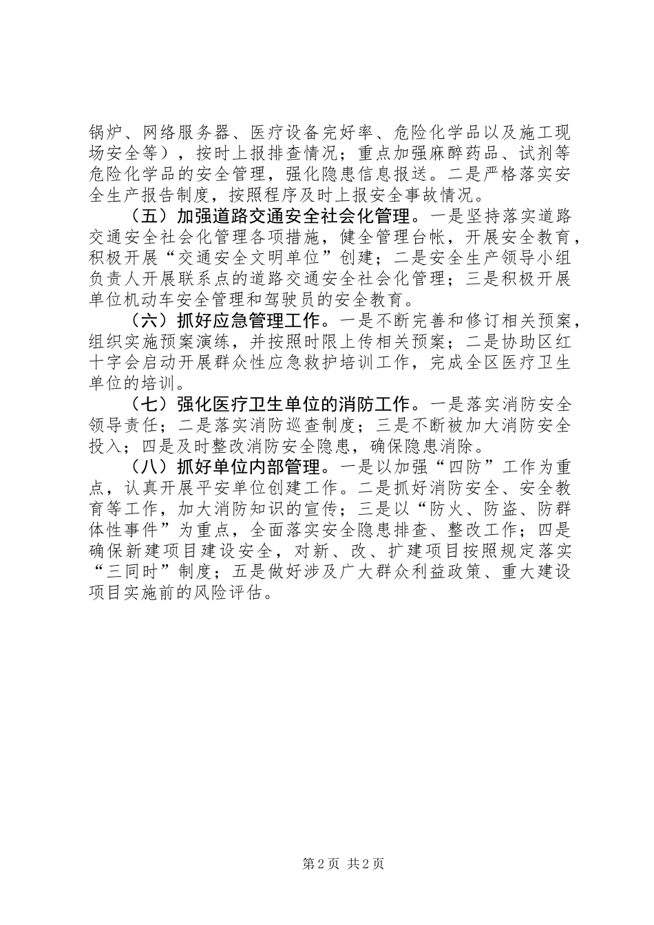 全区卫生系统安全生产实施要点_第2页