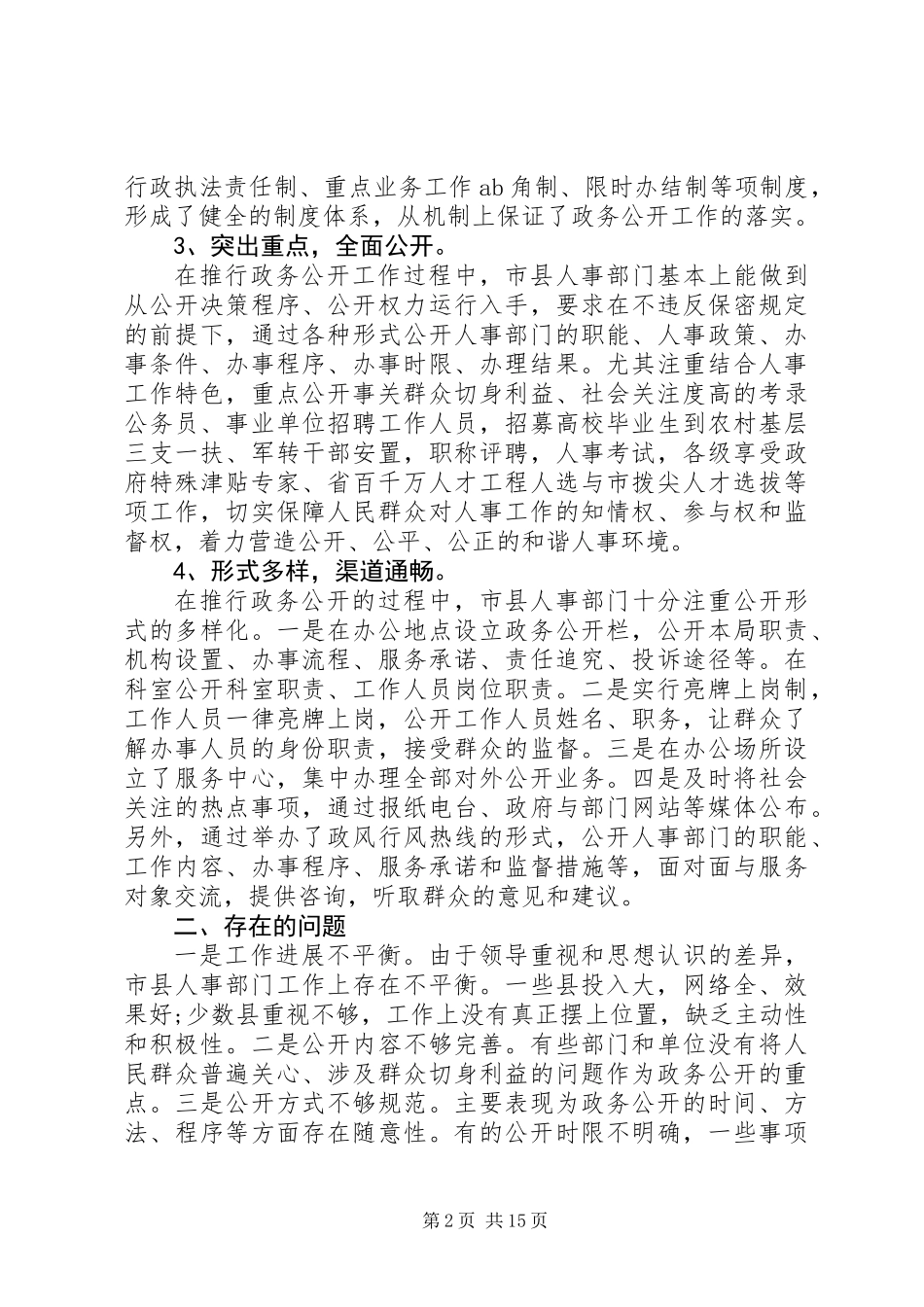 人事政务公开调研汇报 (3)_第2页