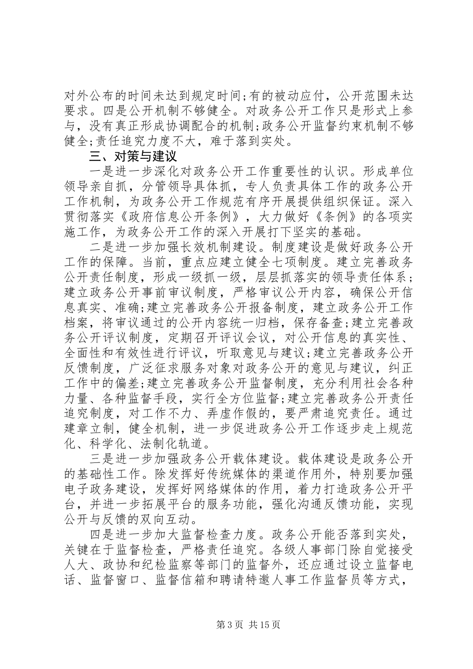 人事政务公开调研汇报 (3)_第3页