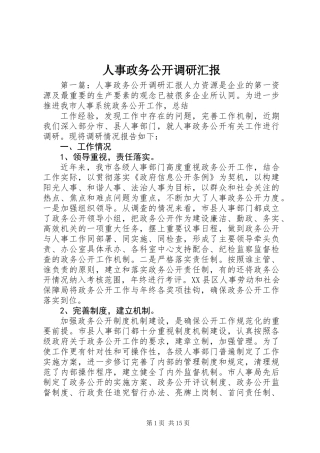 人事政务公开调研汇报 (3)