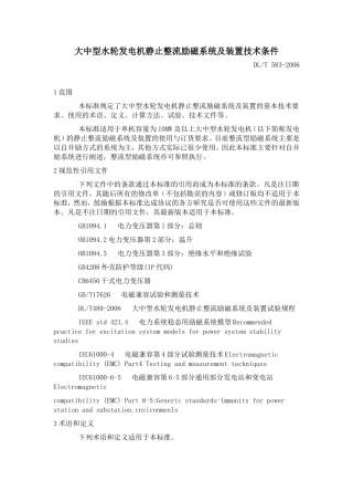 大中型水轮发电机静止整流励磁系统及装置技术条件DLT 583-2006
