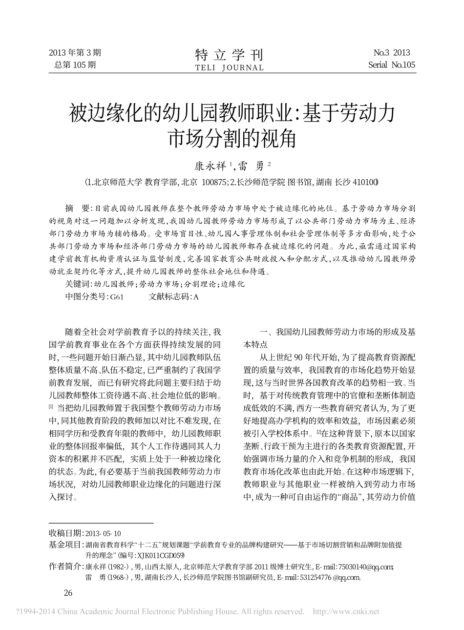被边缘化的幼儿园教师职业_基于劳动力市场分割的视角_康永祥_第1页