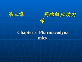 第03章 药物效应动力学