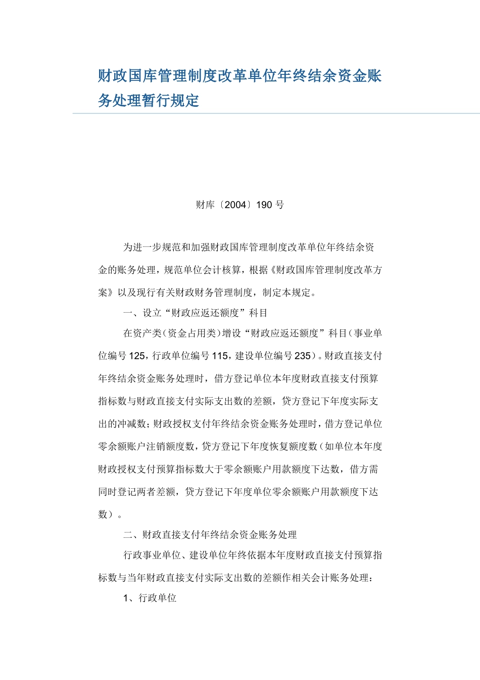 财政国库管理制度改革单位年终结余资金账务处理暂行规定_第1页