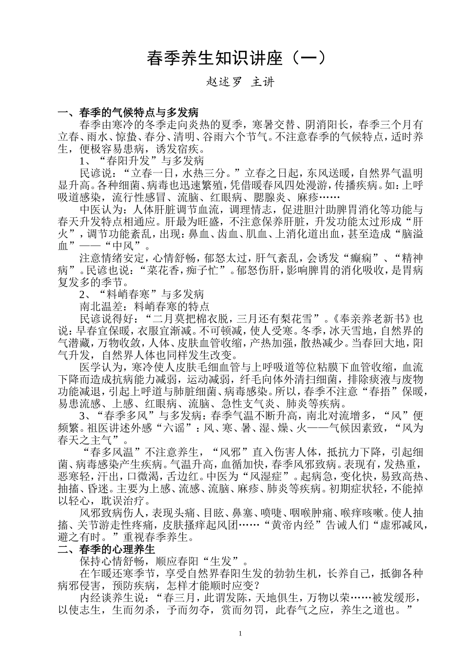 春季养生知识讲座_第1页