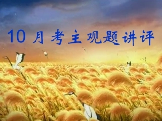 初三练习月考期中期末主观题讲评2010年9月11月12月