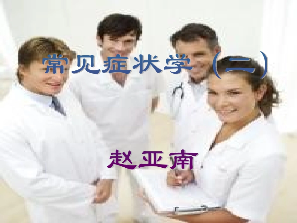 常见症状学(二)_第2页