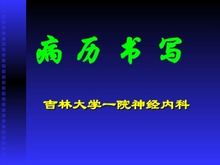 爱爱医资源-病历书写