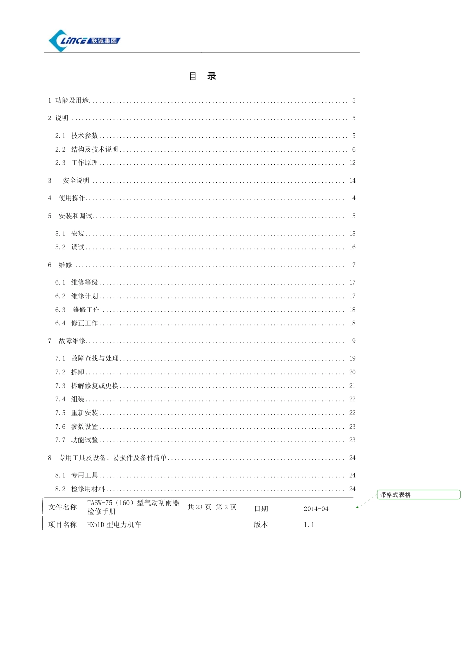 TASW-75(160)型气动刮雨器检修手册_第3页