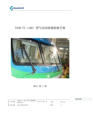 TASW-75(160)型气动刮雨器检修手册