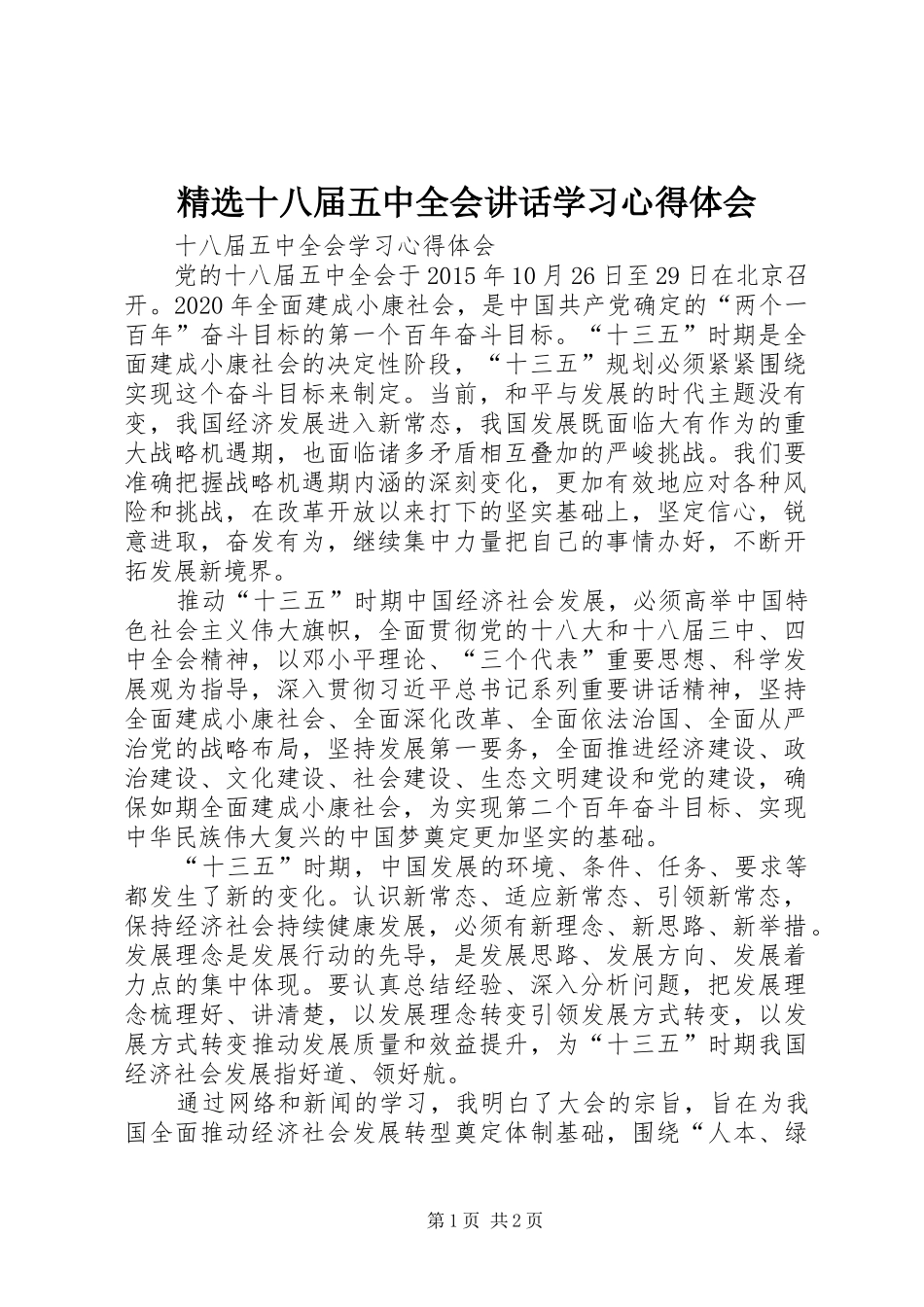 精选十八届五中全会讲话学习心得体会_第1页