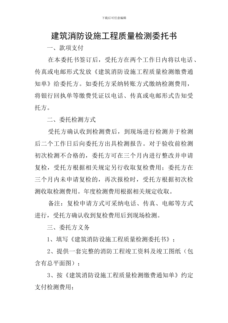 建筑消防设施工程质量检测委托书_第1页