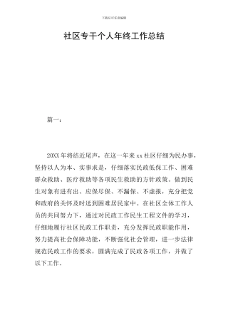 社区专干个人年终工作总结