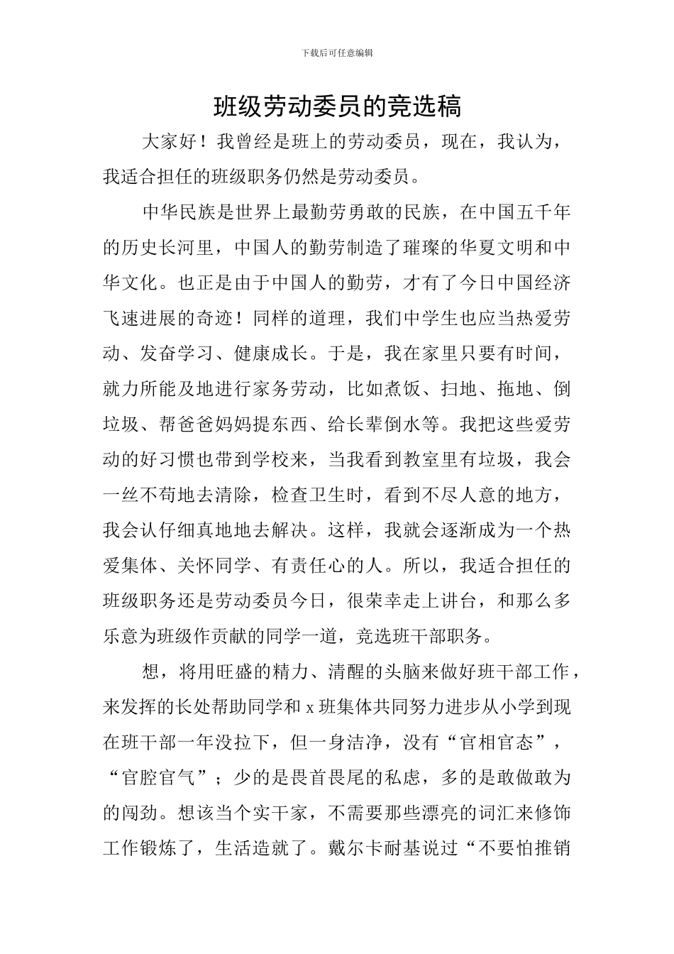 班级劳动委员的竞选稿_第1页