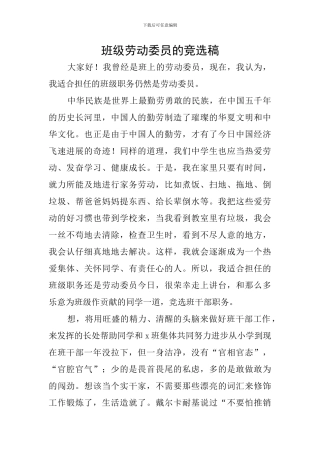 班级劳动委员的竞选稿