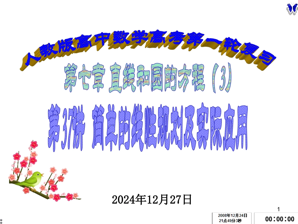 第37讲-简单的线性规划及实际应用_第1页