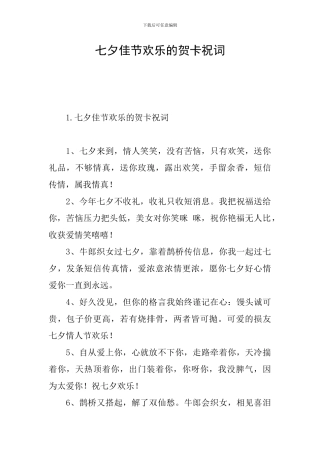 七夕佳节快乐的贺卡祝词