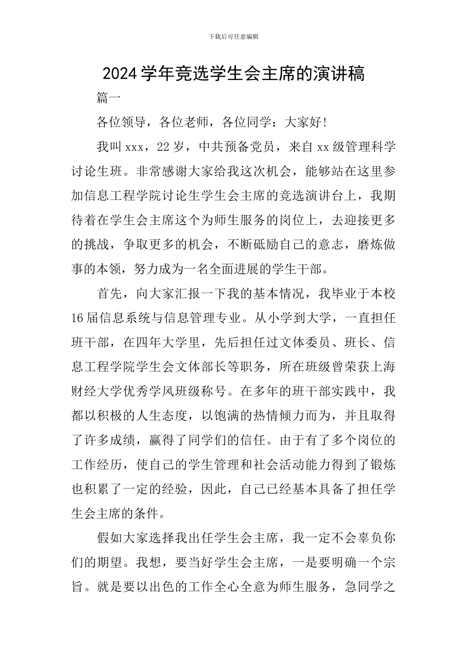 2024学年竞选学生会主席的演讲稿_第1页